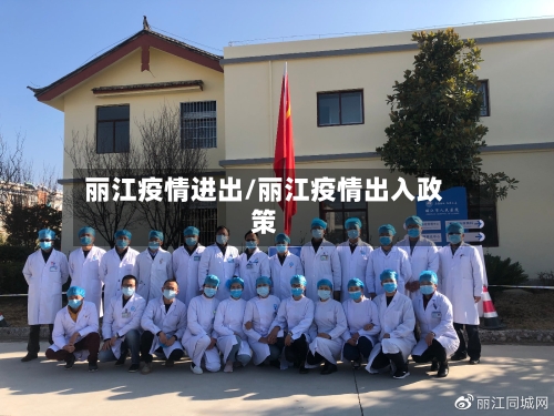 丽江疫情进出/丽江疫情出入政策-第3张图片