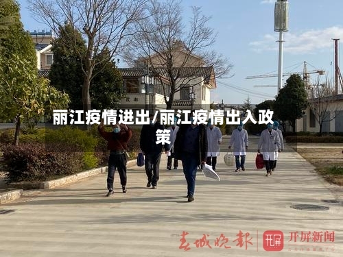 丽江疫情进出/丽江疫情出入政策-第2张图片