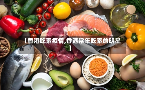 【香港吃素疫情,香港常年吃素的明星】-第2张图片