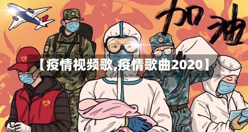【疫情视频歌,疫情歌曲2020】-第1张图片