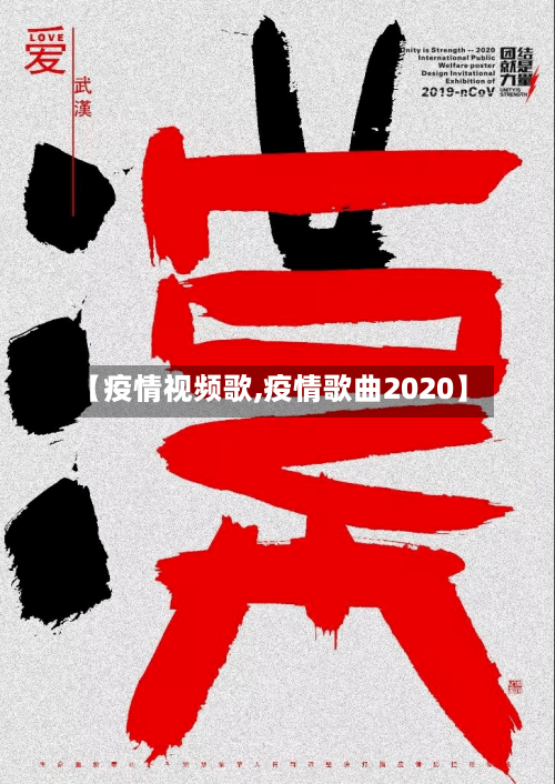 【疫情视频歌,疫情歌曲2020】-第2张图片