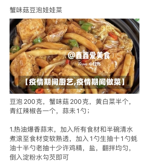 【疫情期间厨艺,疫情期间做菜】-第3张图片