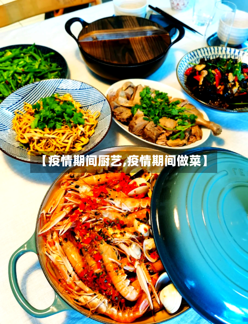 【疫情期间厨艺,疫情期间做菜】-第1张图片