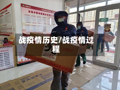 战疫情历史/战疫情过程-第1张图片