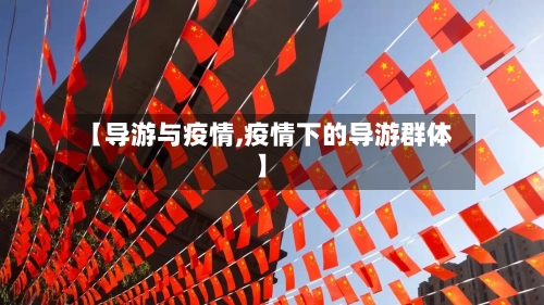 【导游与疫情,疫情下的导游群体】-第2张图片