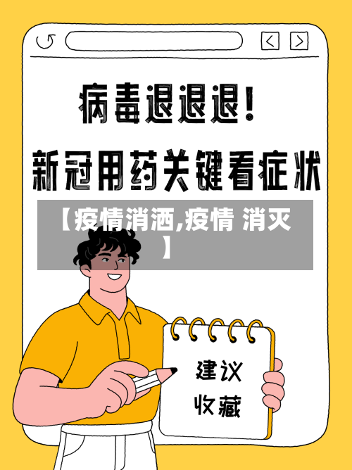 【疫情消洒,疫情 消灭】-第2张图片