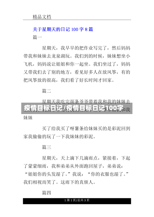 疫情目标日记/疫情目标日记100字-第2张图片