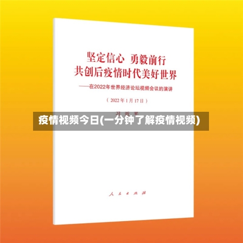 疫情视频今日(一分钟了解疫情视频)-第1张图片