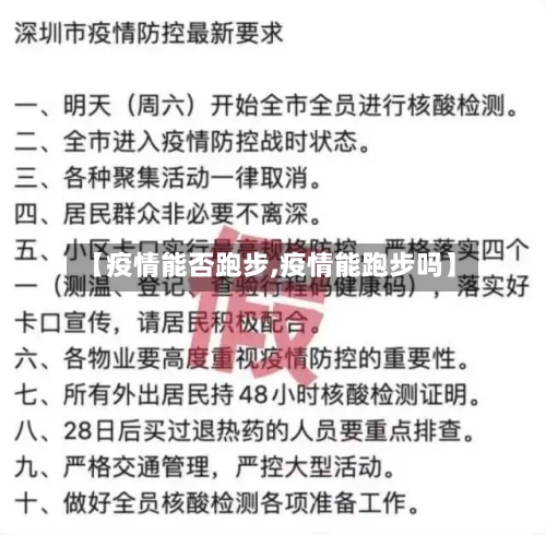 【疫情能否跑步,疫情能跑步吗】-第1张图片