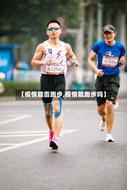 【疫情能否跑步,疫情能跑步吗】-第2张图片