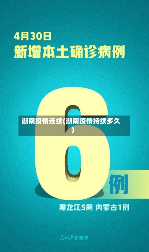 湖南疫情连续(湖南疫情持续多久)-第3张图片