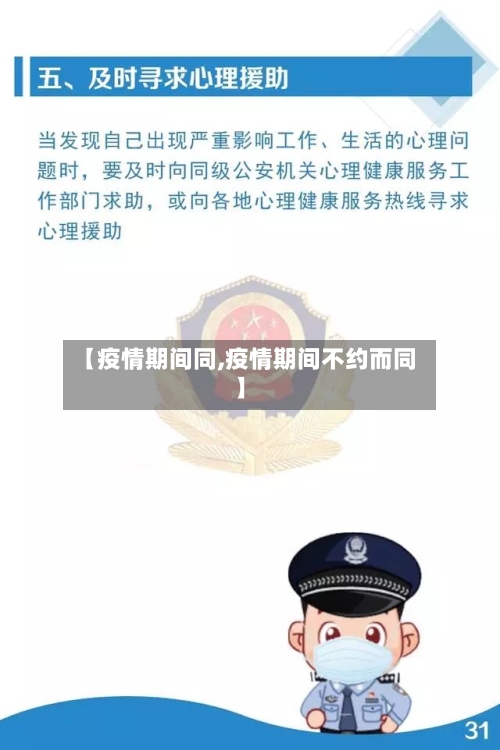 【疫情期间同,疫情期间不约而同】-第1张图片