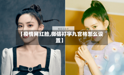 【疫情网红脸,微信打字九宫格怎么设置】-第3张图片