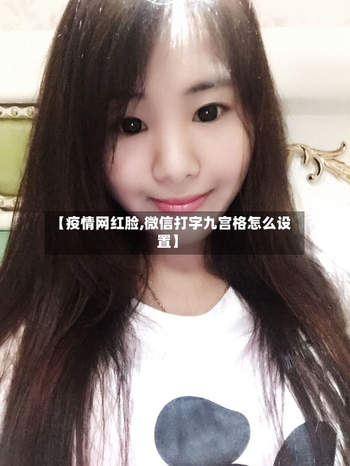 【疫情网红脸,微信打字九宫格怎么设置】-第2张图片