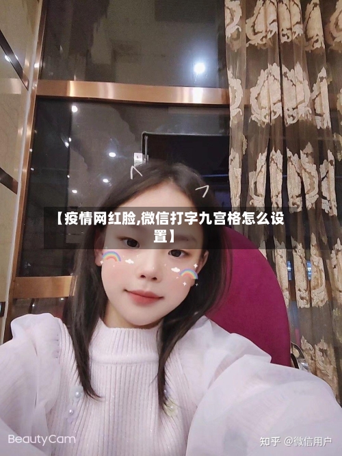 【疫情网红脸,微信打字九宫格怎么设置】-第1张图片