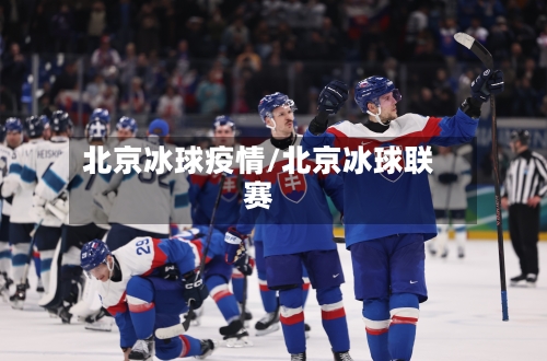 北京冰球疫情/北京冰球联赛-第1张图片