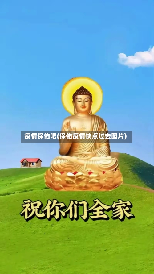 疫情保佑吧(保佑疫情快点过去图片)-第3张图片