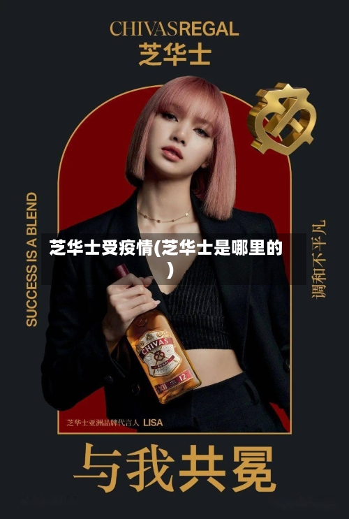 芝华士受疫情(芝华士是哪里的)-第2张图片