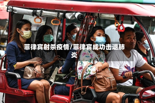 菲律宾射杀疫情/菲律宾成功击退肺炎-第2张图片