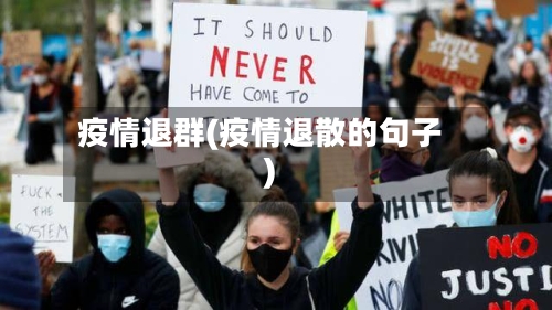 疫情退群(疫情退散的句子)-第2张图片