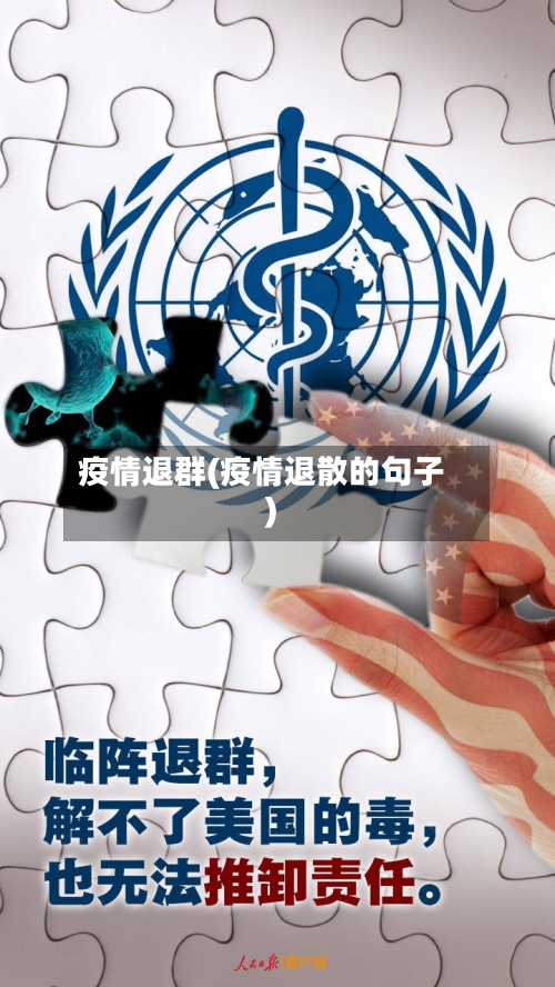 疫情退群(疫情退散的句子)-第3张图片
