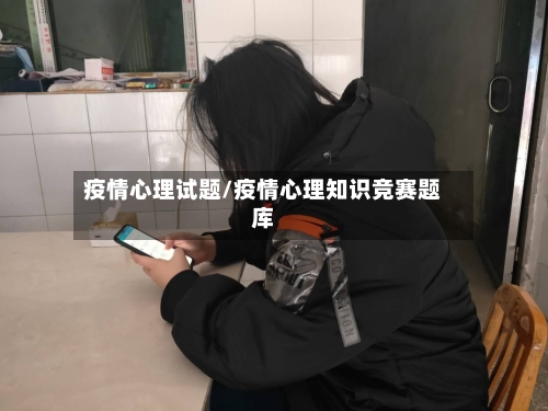 疫情心理试题/疫情心理知识竞赛题库-第3张图片