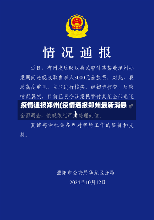 疫情通报郑州(疫情通报郑州最新消息)-第2张图片