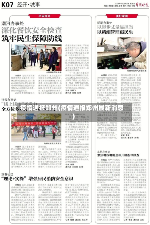 疫情通报郑州(疫情通报郑州最新消息)-第1张图片