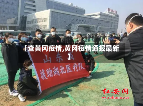 【查黄冈疫情,黄冈疫情通报最新】-第3张图片