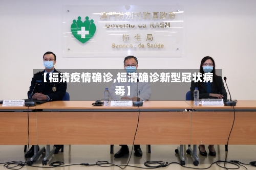 【福清疫情确诊,福清确诊新型冠状病毒】-第1张图片