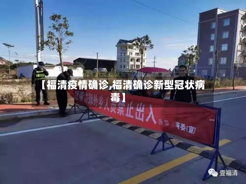 【福清疫情确诊,福清确诊新型冠状病毒】-第3张图片