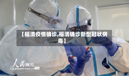 【福清疫情确诊,福清确诊新型冠状病毒】-第2张图片