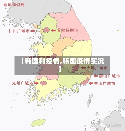 【韩国利疫情,韩国疫情实况】-第3张图片