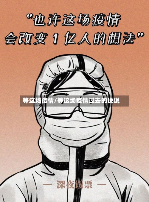 等这场疫情/等这场疫情过去的说说-第1张图片
