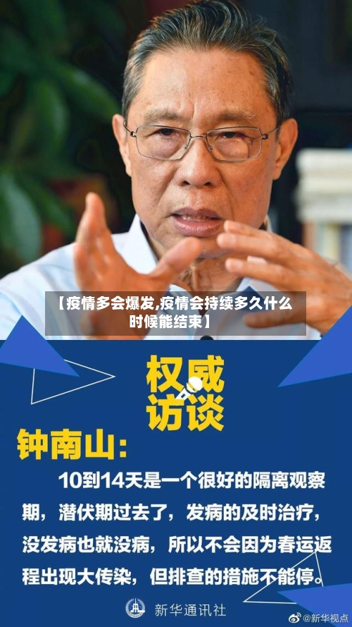 【疫情多会爆发,疫情会持续多久什么时候能结束】-第2张图片