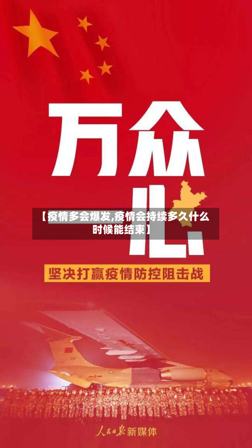 【疫情多会爆发,疫情会持续多久什么时候能结束】-第1张图片