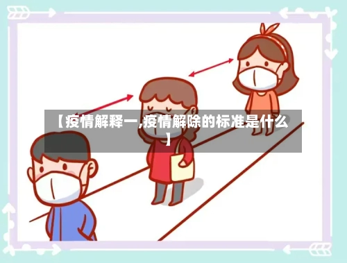【疫情解释一,疫情解除的标准是什么】-第1张图片