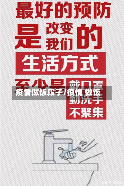 疫情做饭段子/疫情 做饭-第1张图片