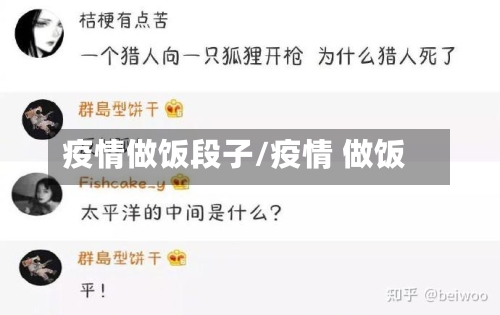 疫情做饭段子/疫情 做饭-第2张图片