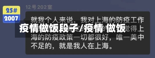 疫情做饭段子/疫情 做饭-第3张图片