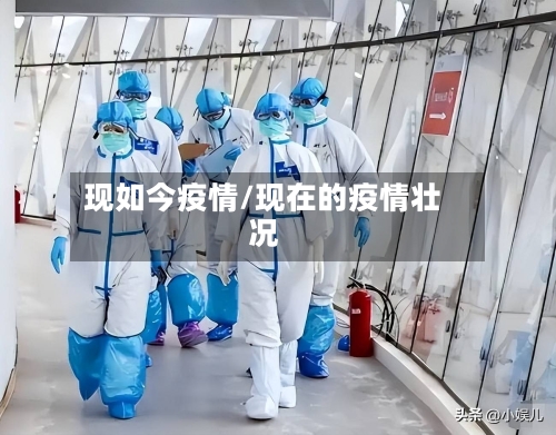现如今疫情/现在的疫情壮况-第2张图片