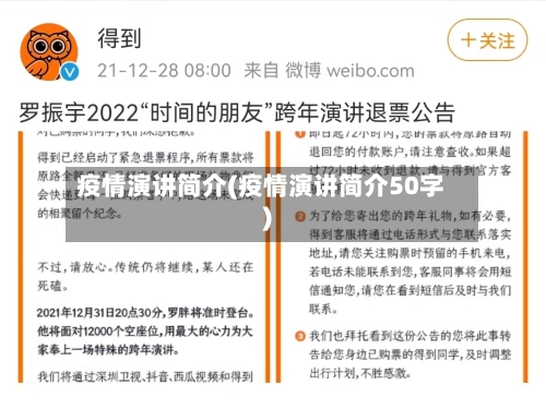 疫情演讲简介(疫情演讲简介50字)-第2张图片