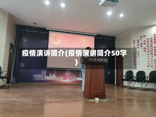 疫情演讲简介(疫情演讲简介50字)-第1张图片