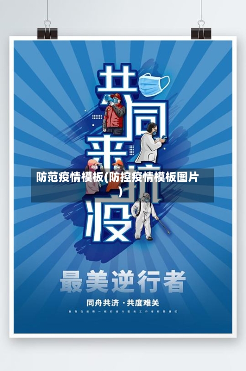 防范疫情模板(防控疫情模板图片)-第1张图片