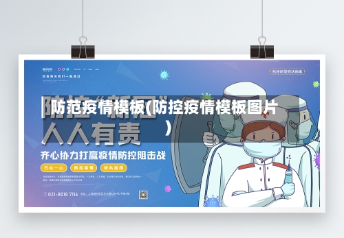 防范疫情模板(防控疫情模板图片)-第3张图片