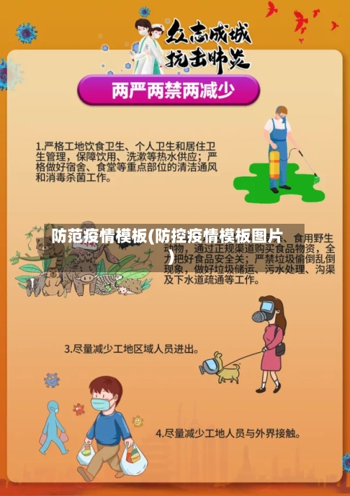 防范疫情模板(防控疫情模板图片)-第2张图片