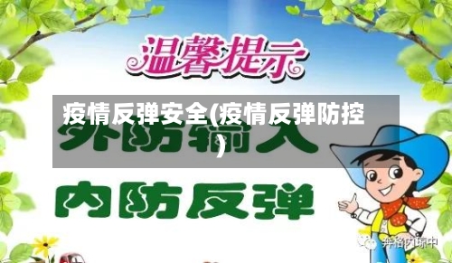 疫情反弹安全(疫情反弹防控)-第2张图片