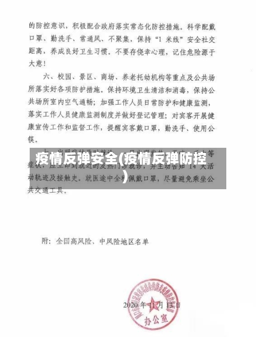 疫情反弹安全(疫情反弹防控)-第1张图片