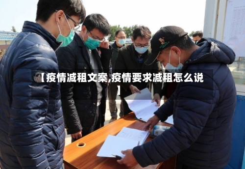 【疫情减租文案,疫情要求减租怎么说】-第2张图片