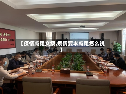 【疫情减租文案,疫情要求减租怎么说】-第1张图片